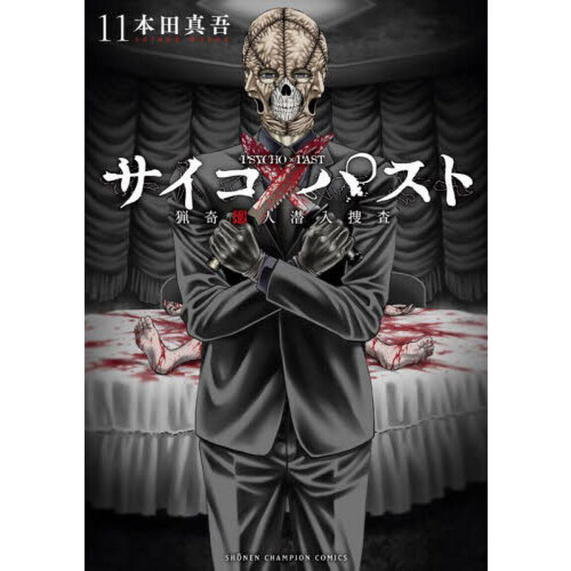 サイコ&times;パスト　猟奇殺人潜入捜査　１１