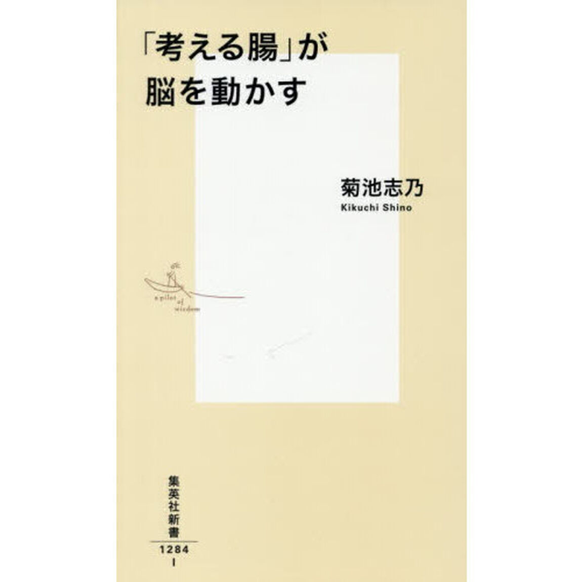 「考える腸」が脳を動かす