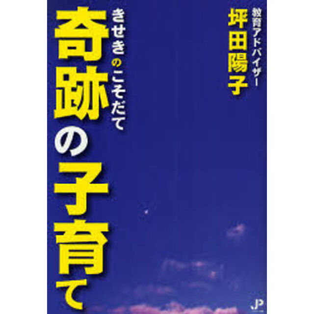 奇跡の子育て