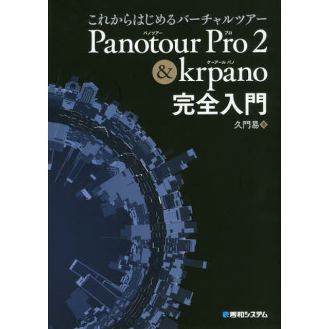 これからはじめるバーチャルツアーＰａｎｏｔｏｕｒ　Ｐｒｏ　２　＆　ｋｒｐａｎｏ完全入門