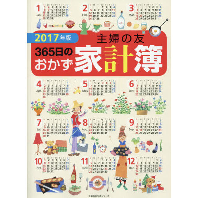 主婦の友３６５日のおかず家計簿　２０１７年版