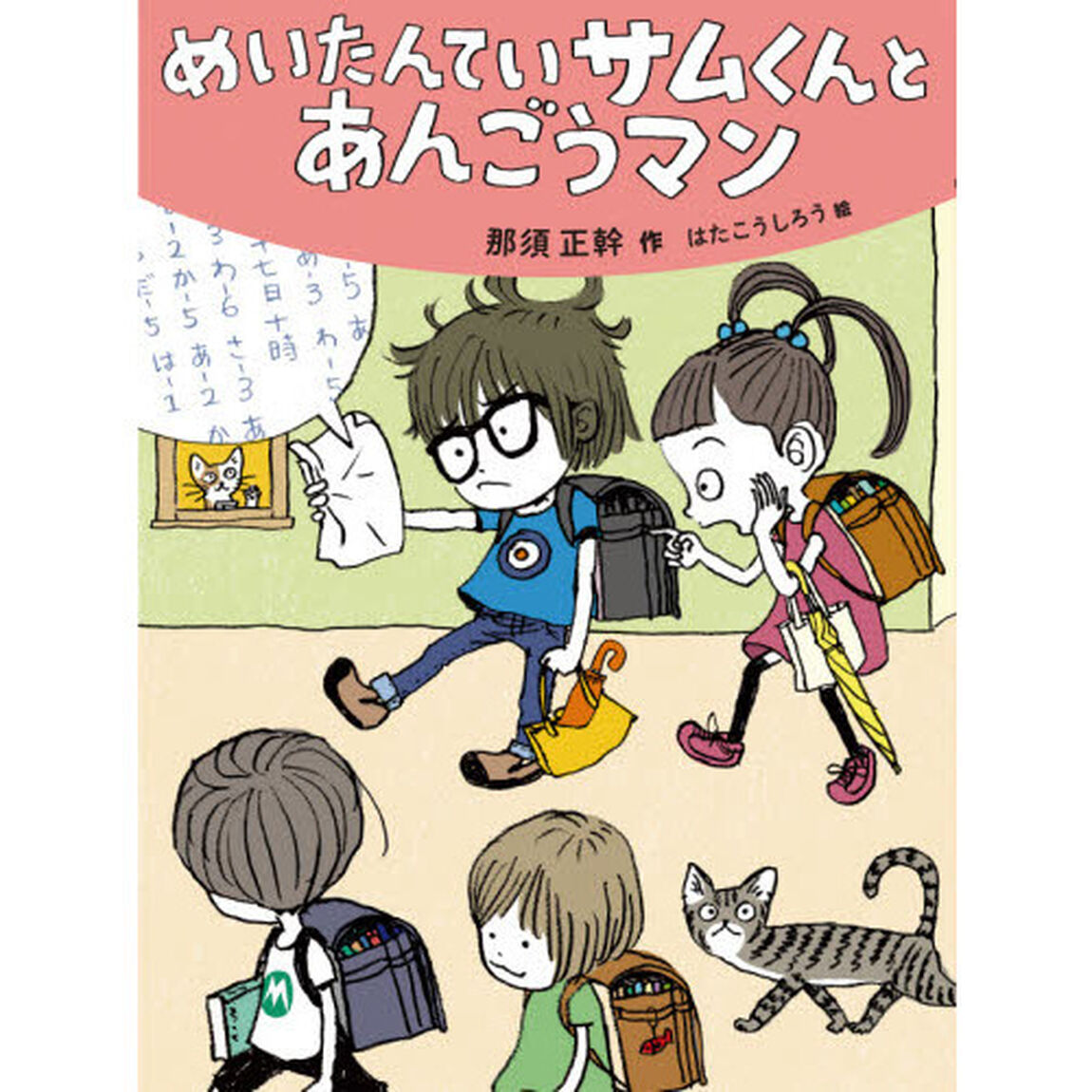 めいたんていサムくんとあんごうマン