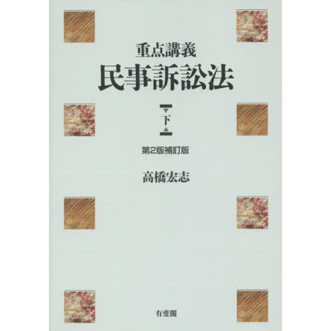 重点講義民事訴訟法　下「第２版補訂版」