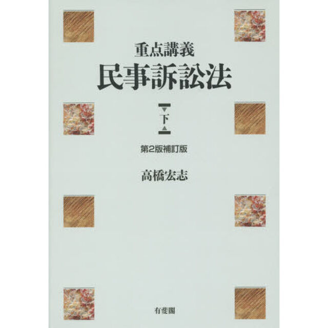 重点講義民事訴訟法　下「第２版補訂版」