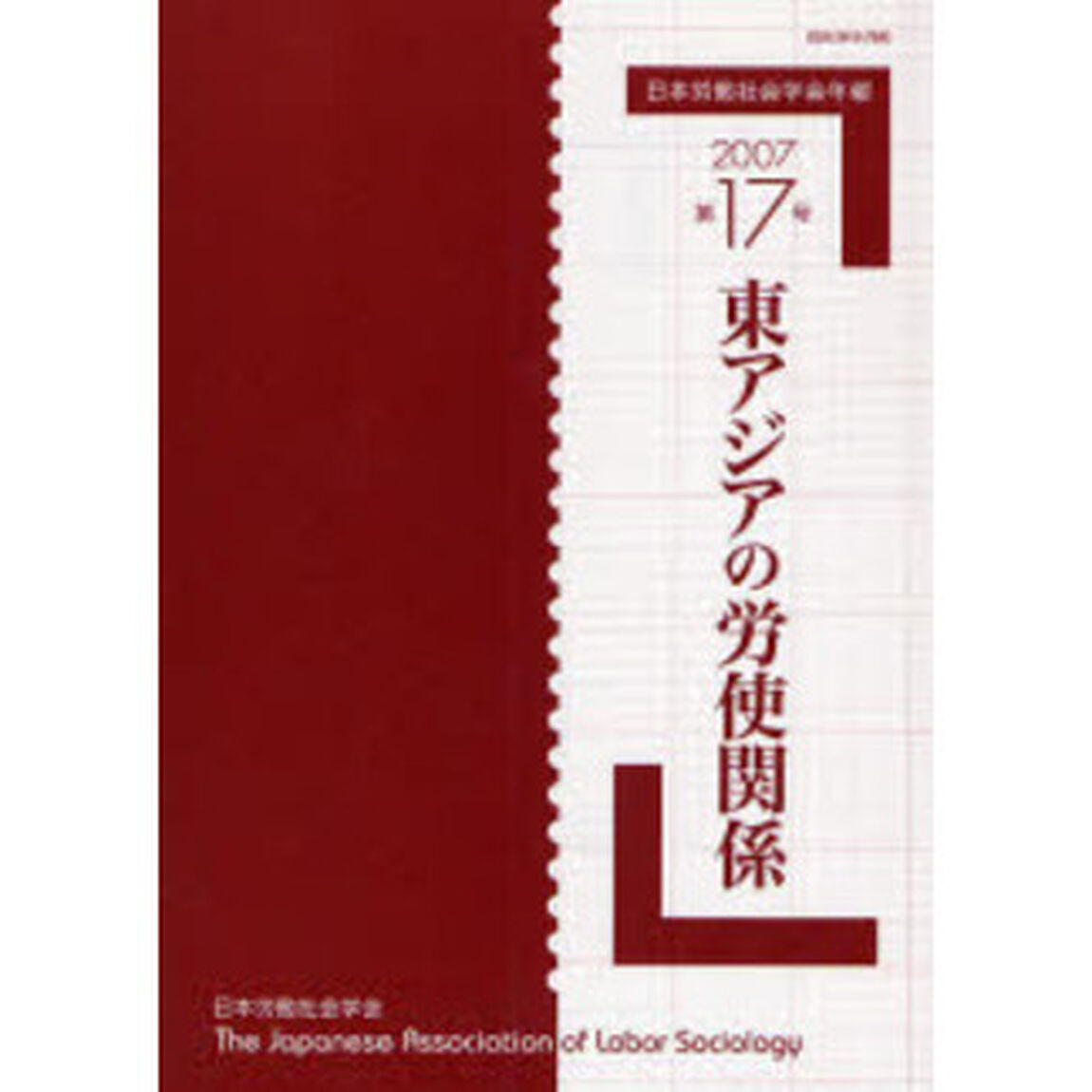 日本労働社会学会年報　第１７号（２００７）「東アジアの労使関係」
