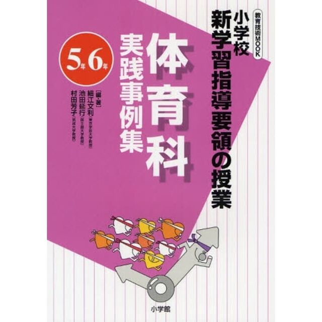 体育科実践事例集　小学校新学習指導要領の授業　５年６年