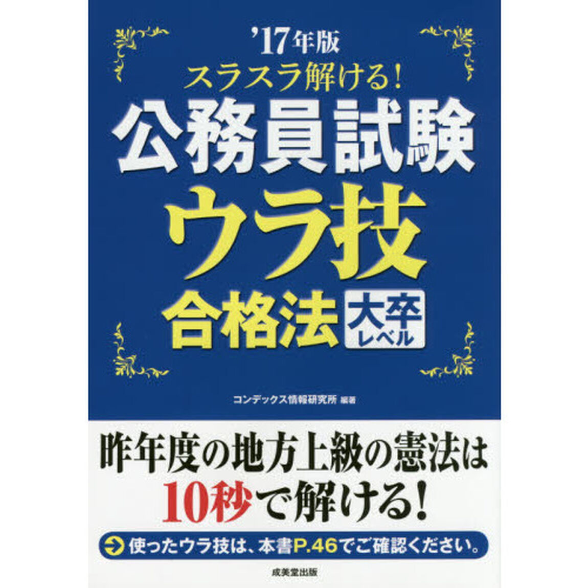 スラスラ解ける！公務員試験ウラ技合格法大卒レベル　&rsquo;１７年版