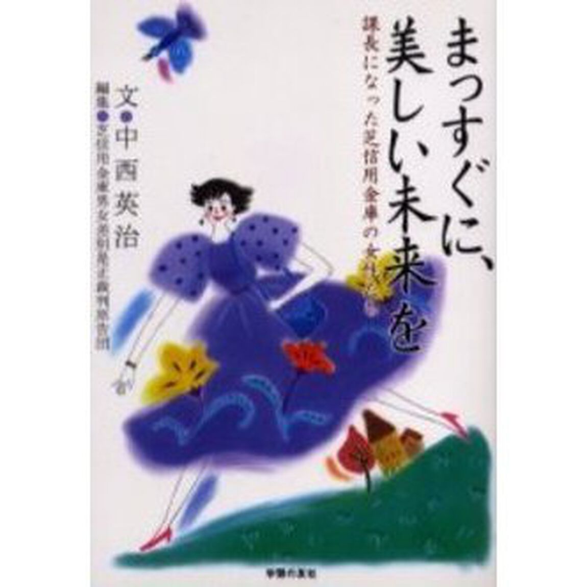 まっすぐに、美しい未来を　課長になった芝信用金庫の女性たち