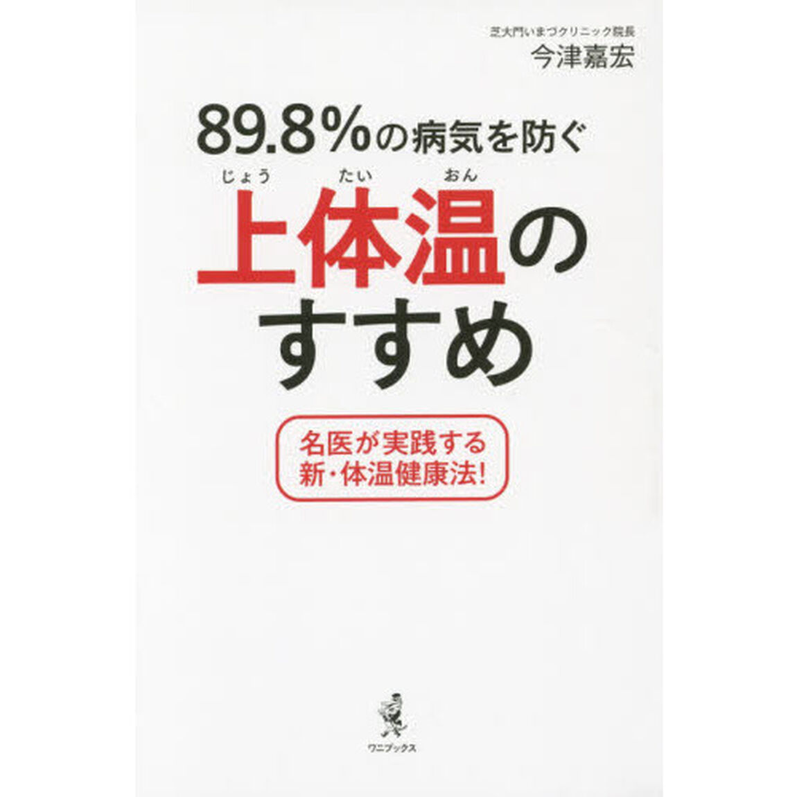 ８９．８％の病気を防ぐ上体温のすすめ　名医が実践する新・体温健康法！