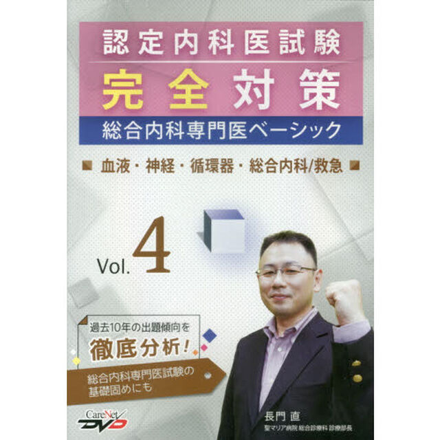 ＤＶＤ　認定内科医試験完全対策総合内　４