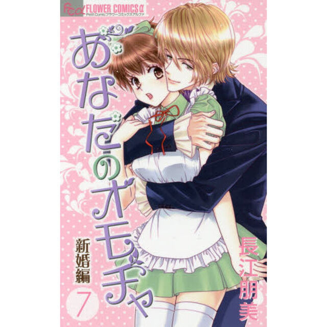 あなたのオモチャ　新婚編７