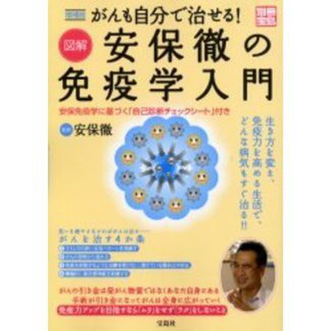 がんも自分で治せる！図解安保徹の免疫学入門　生き方を変え、免疫力を高める生活で、どんな病気もすぐ治る！！「増補版」
