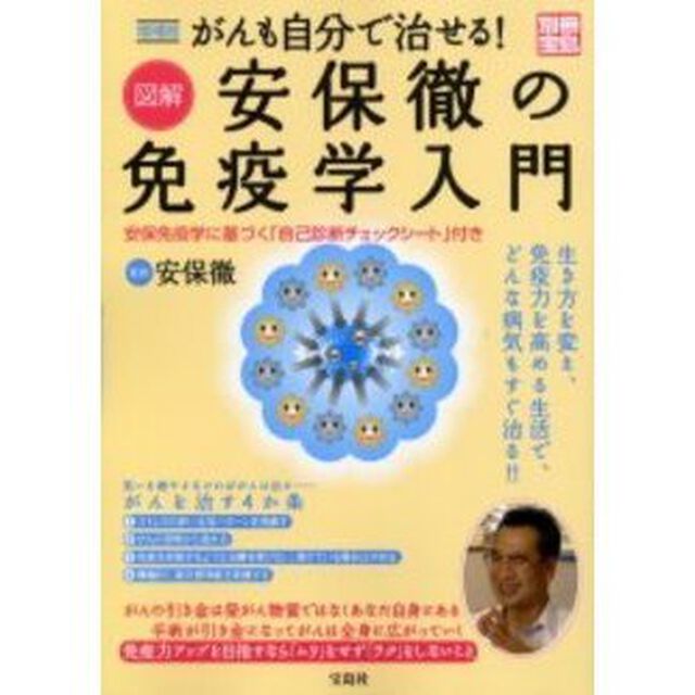 がんも自分で治せる！図解安保徹の免疫学入門　生き方を変え、免疫力を高める生活で、どんな病気もすぐ治る！！「増補版」