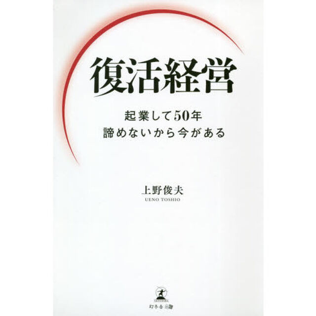 復活経営　起業して５０年諦めないから今がある