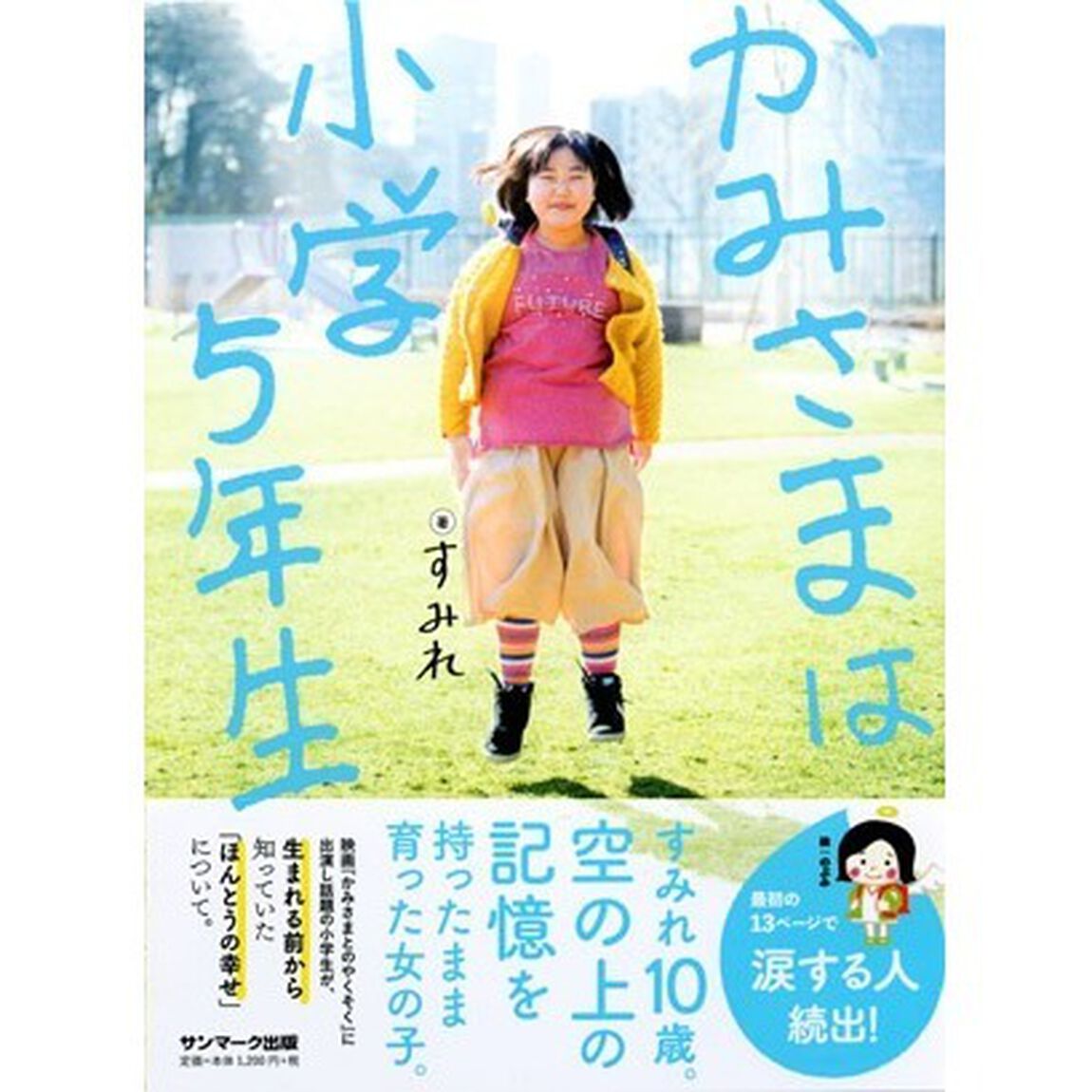 かみさまは小学５年生