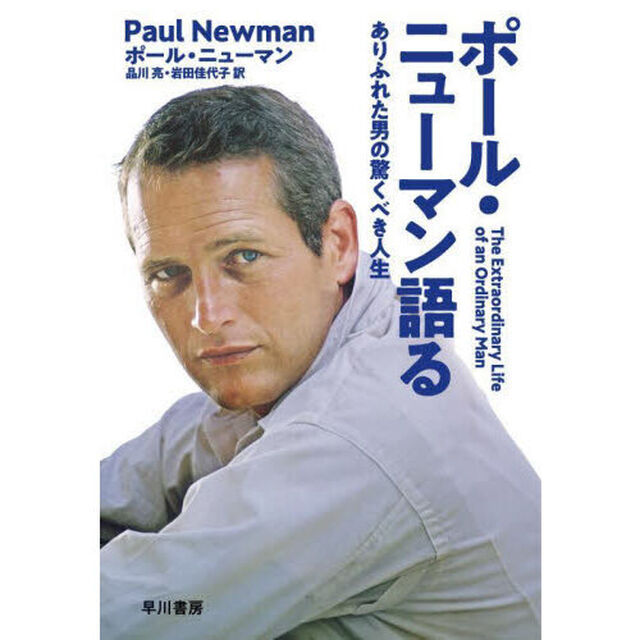 ポール・ニューマン語る　ありふれた男の驚くべき人生