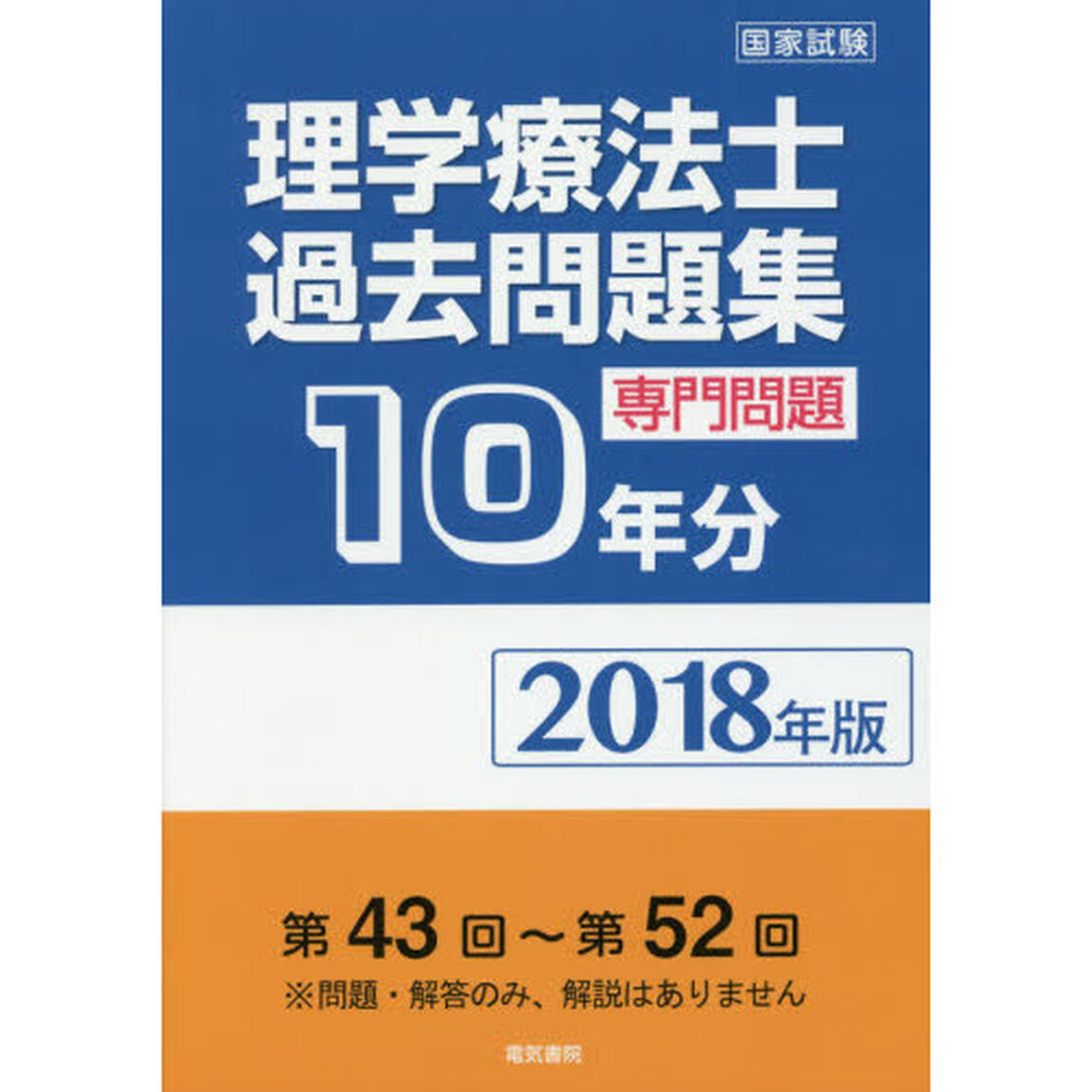 理学療法士国家試験過去問題集　専門問題１０年分　２０１８年版