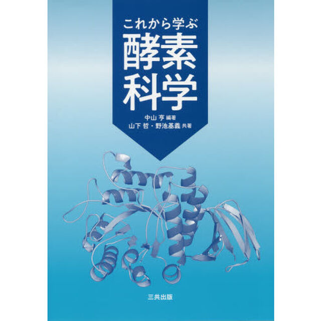 これから学ぶ酵素科学