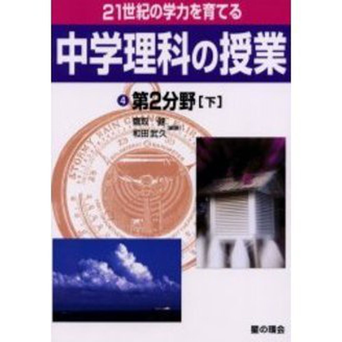 ２１世紀の学力を育てる中学理科の授業　４「第２分野　下」