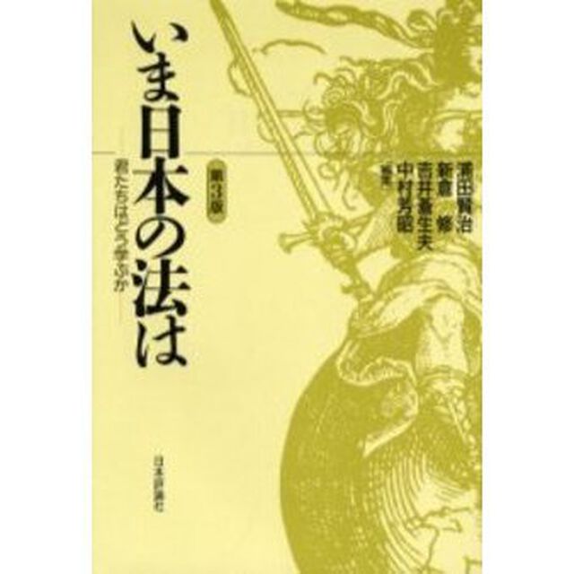 いま日本の法は　君たちはどう学ぶか「第３版」