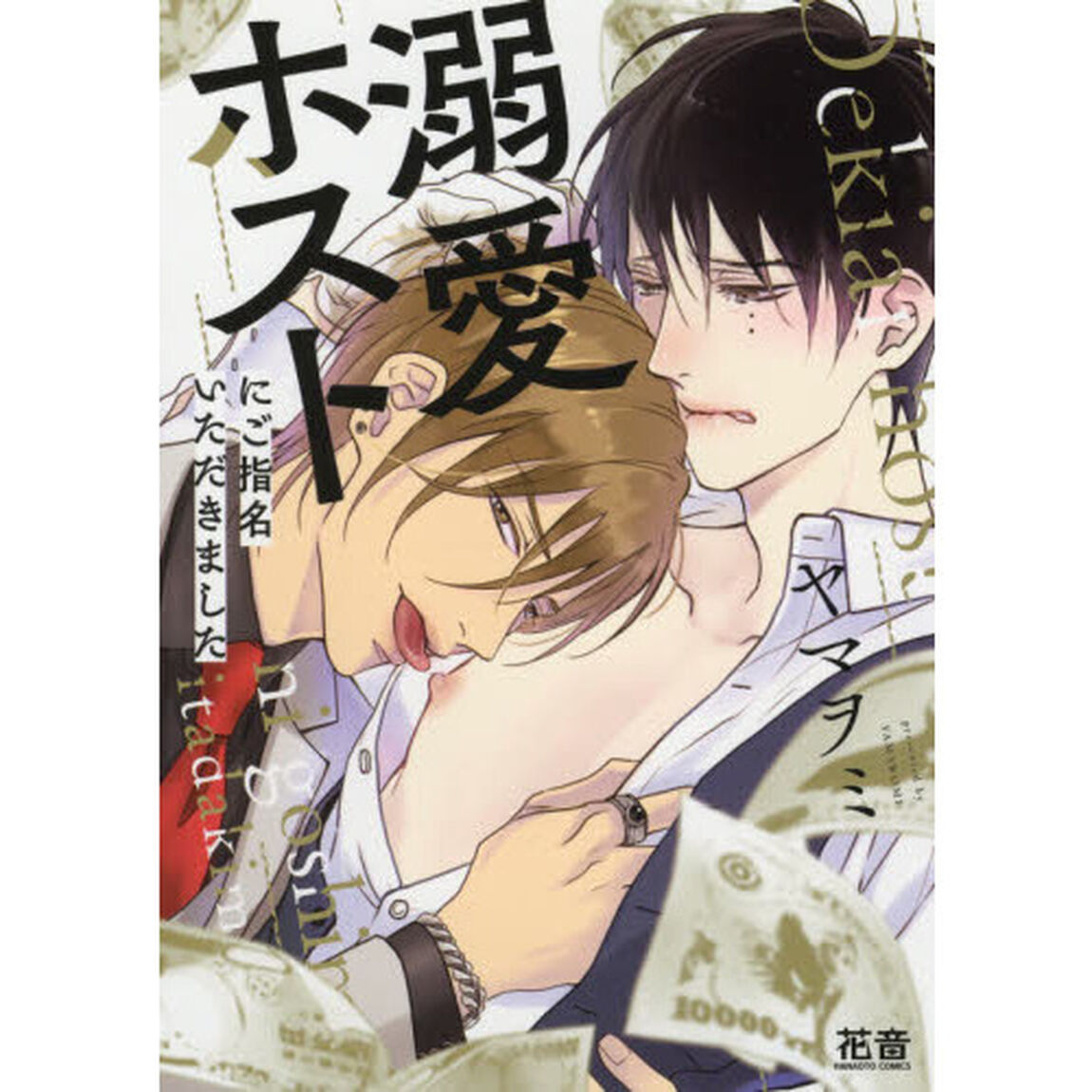 溺愛ホストにご指名いただきました