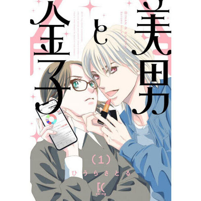 美男と金子　１