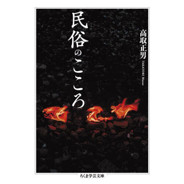 民俗のこころ