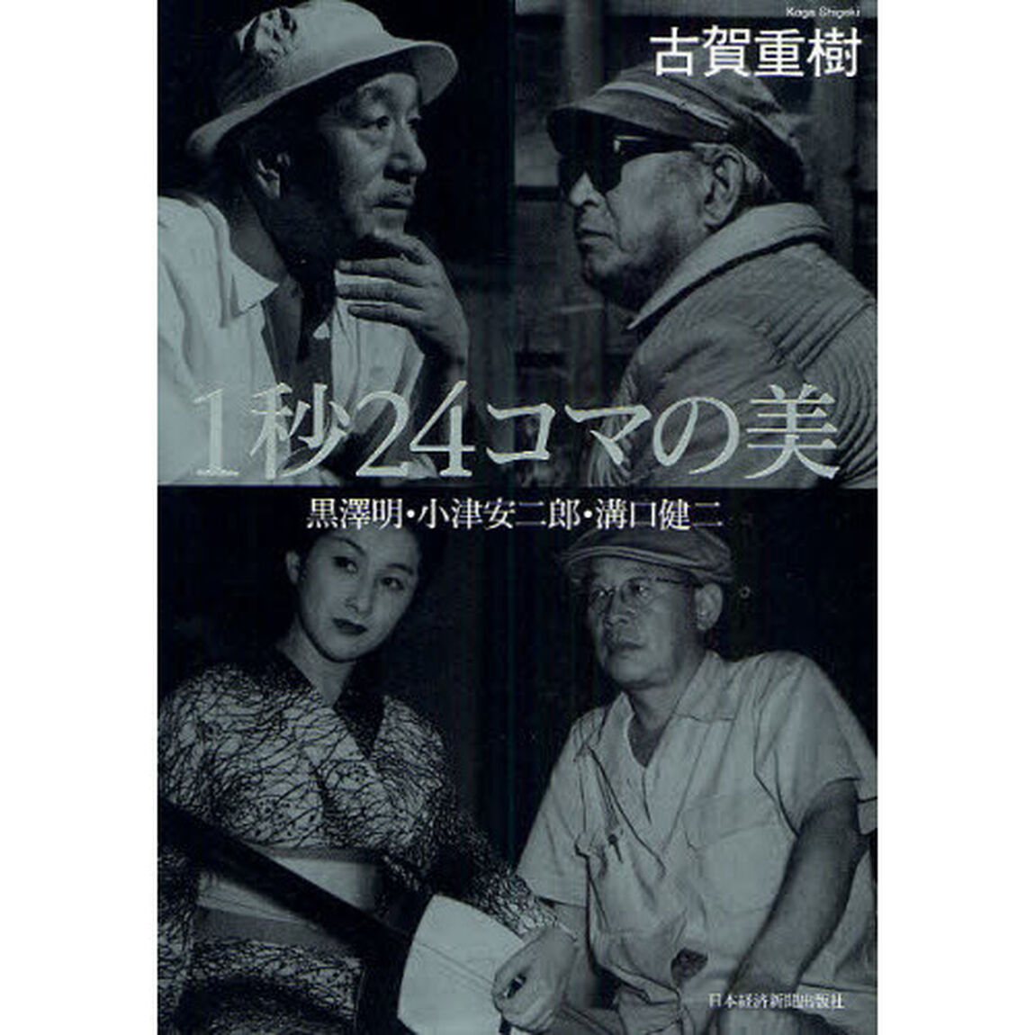 １秒２４コマの美　黒澤明・小津安二郎・溝口健二