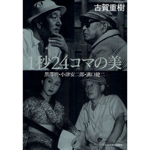 １秒２４コマの美　黒澤明・小津安二郎・溝口健二