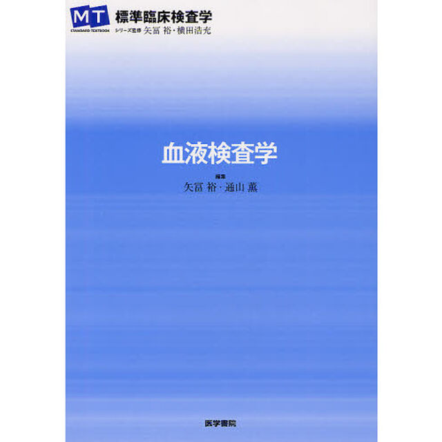 血液検査学