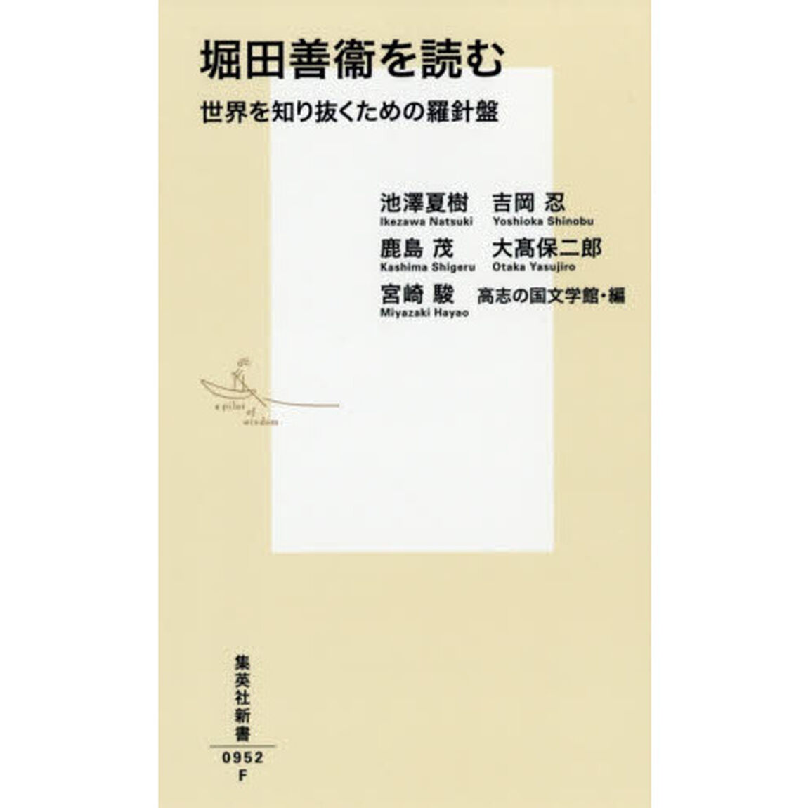 堀田善衞を読む　世界を知り抜くための羅針盤