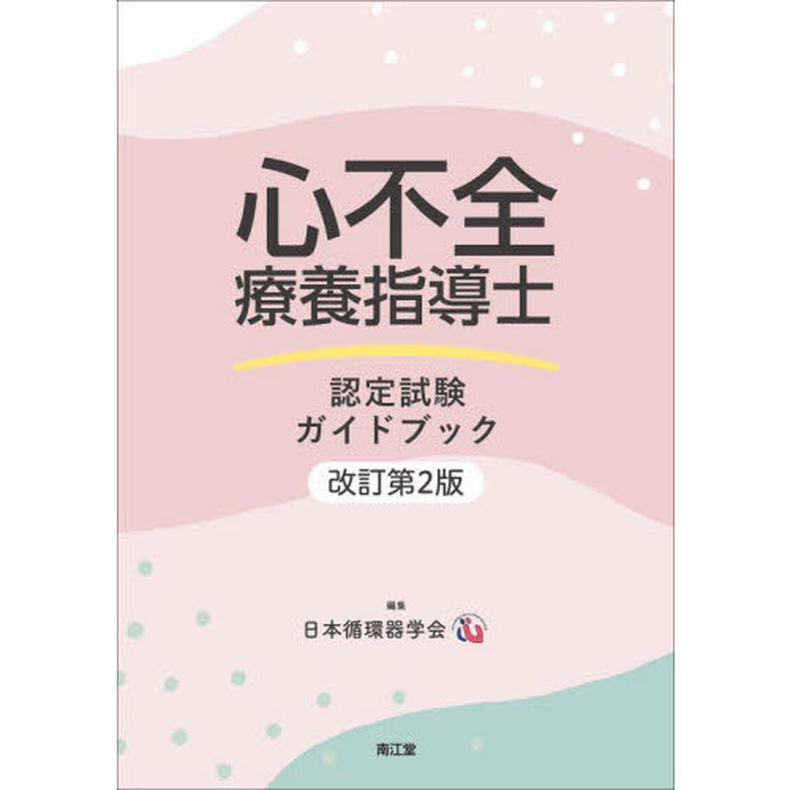 心不全療養指導士認定試験ガイドブック「改訂第２版」