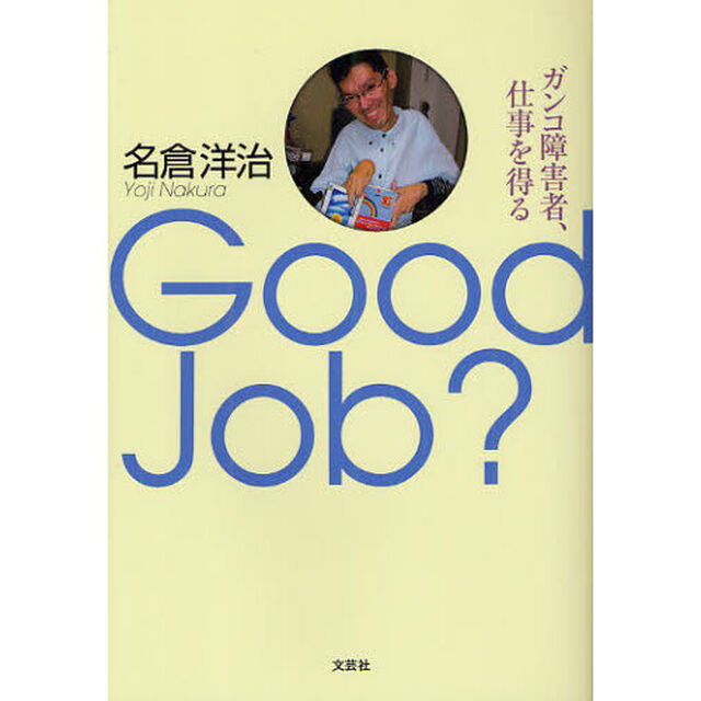 Ｇｏｏｄ　ｊｏｂ？　ガンコ障害者、仕事を得る