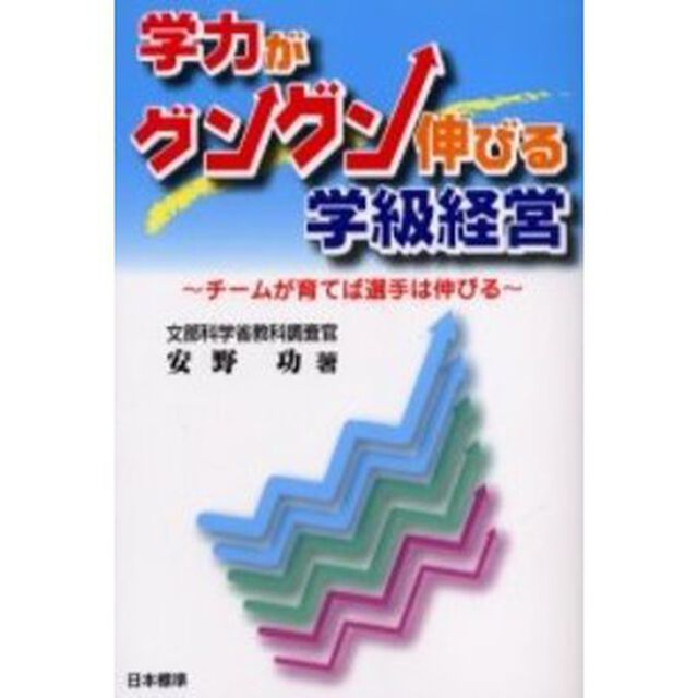 学力がグングン伸びる学級経営　チームが育てば選手は伸びる
