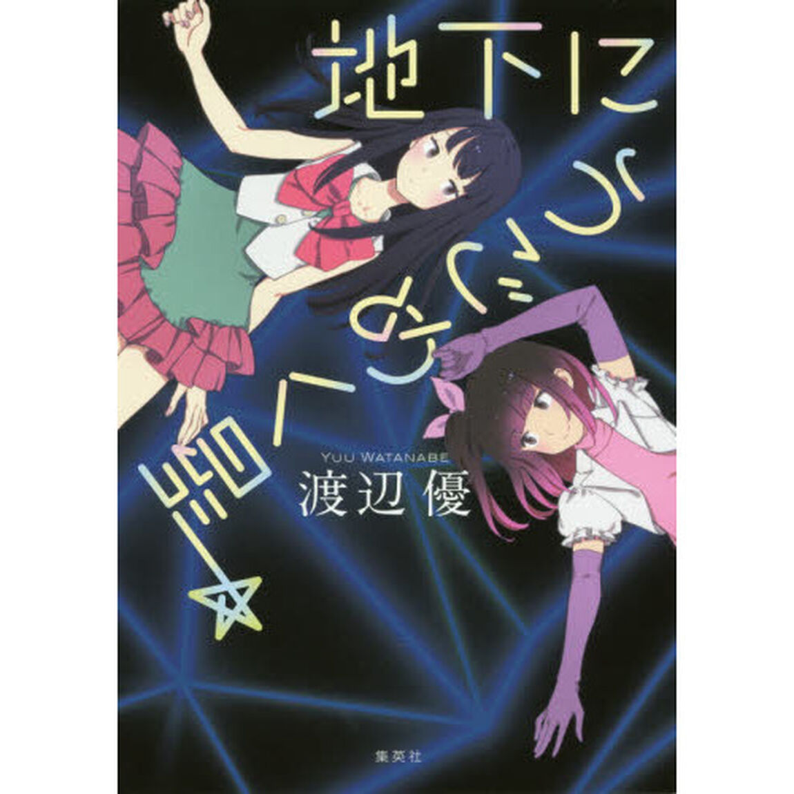 地下にうごめく星