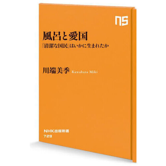 風呂と愛国　「清潔な国民」はいかに生まれたか