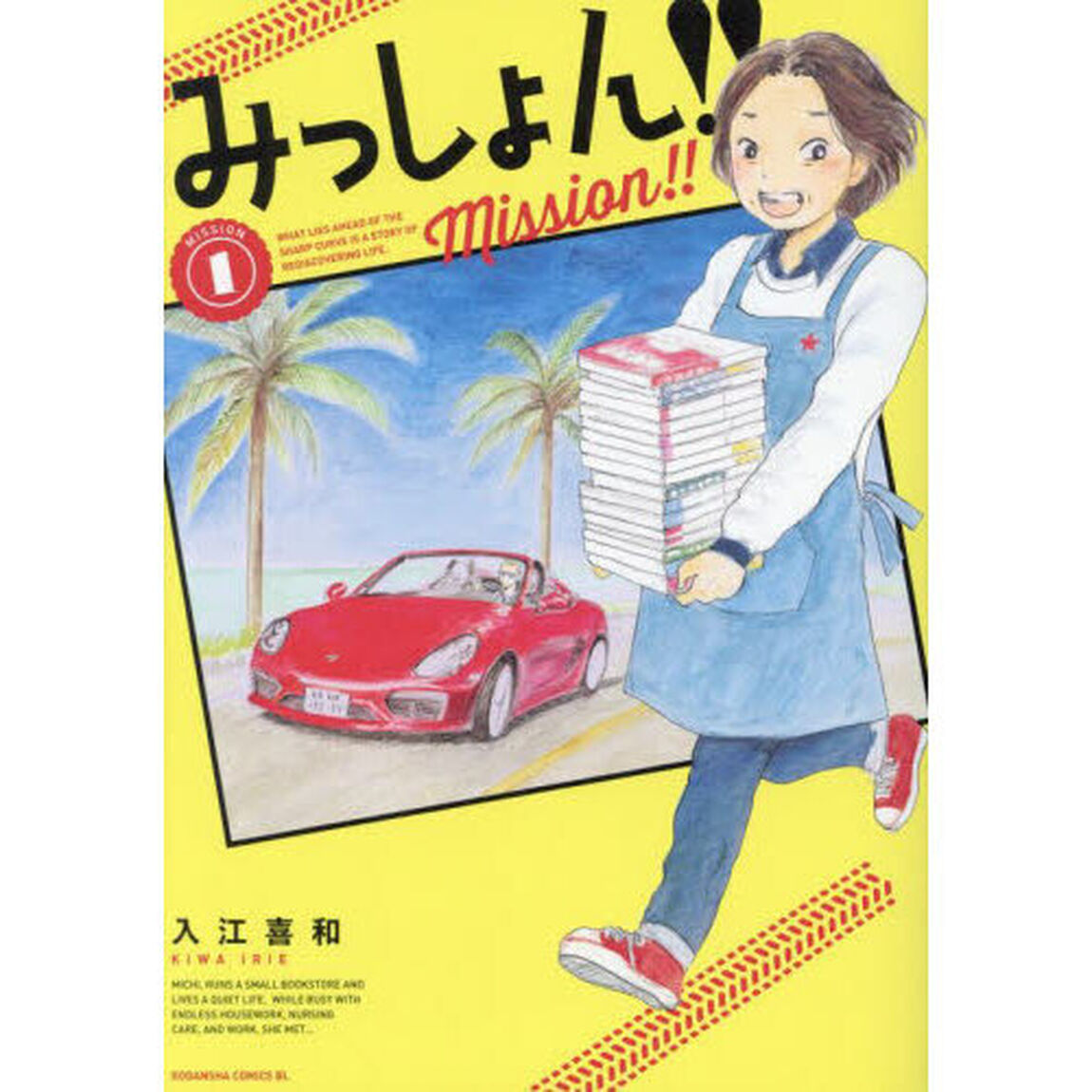 みっしょん！！　ＭＩＳＳＩＯＮ１
