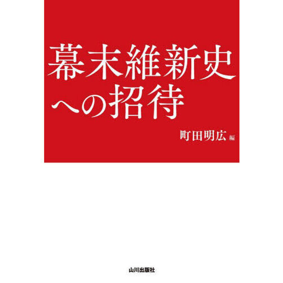 幕末維新史への招待