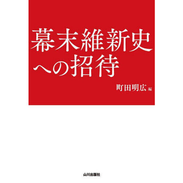 幕末維新史への招待