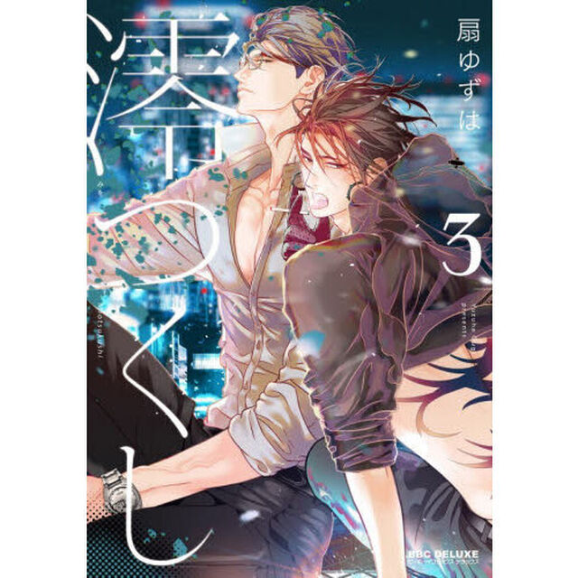澪つくし　３