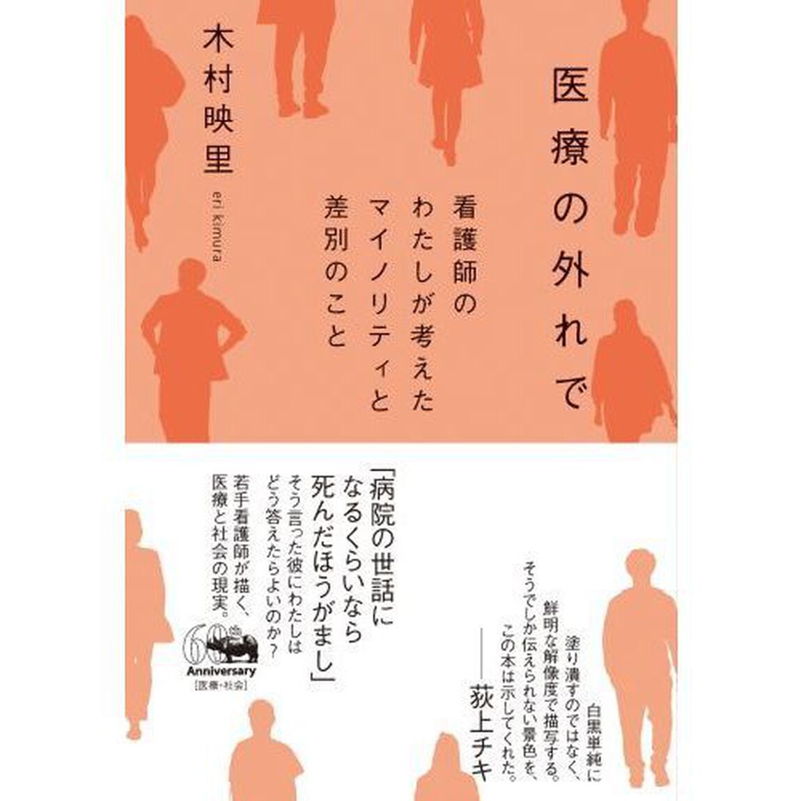 医療の外れで　看護師のわたしが考えたマイノリティと差別のこと