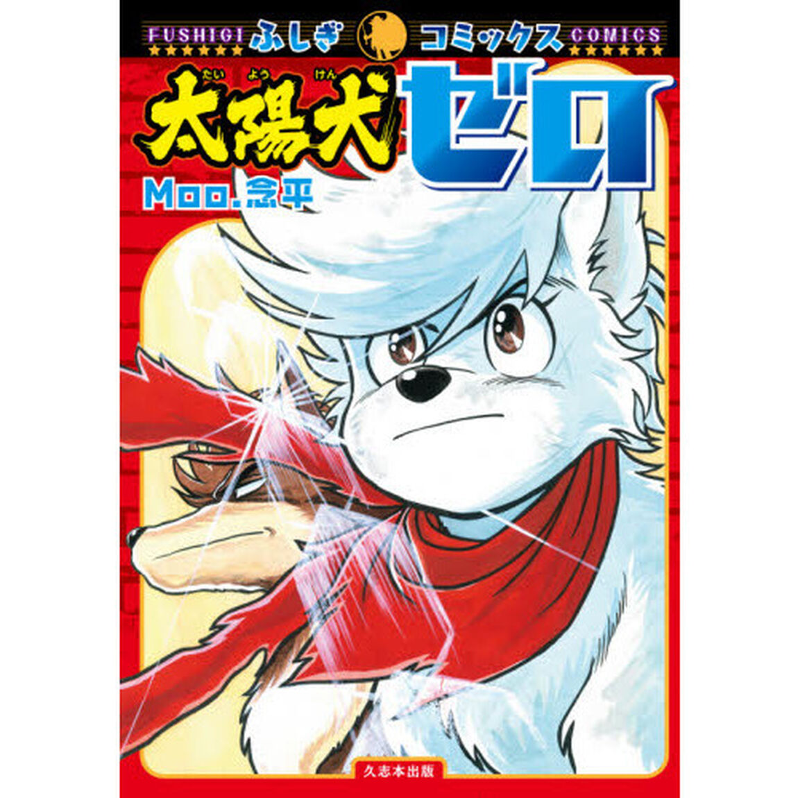 太陽犬ゼロ