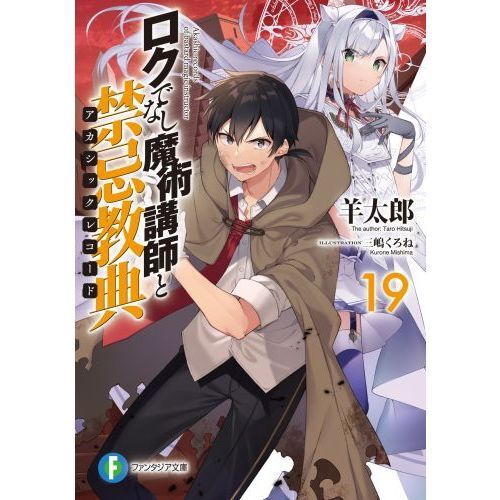 ロクでなし魔術講師と禁忌教典（アカシックレコード） 19 - 通販
