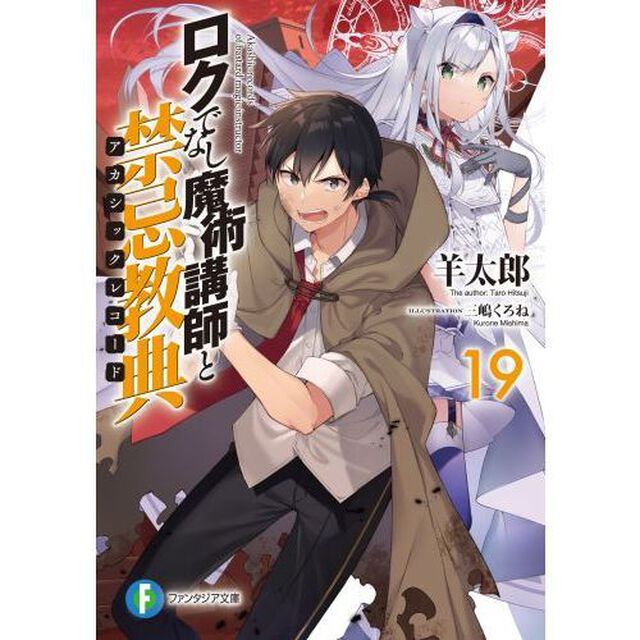 ロクでなし魔術講師と禁忌教典（アカシックレコード）　１９