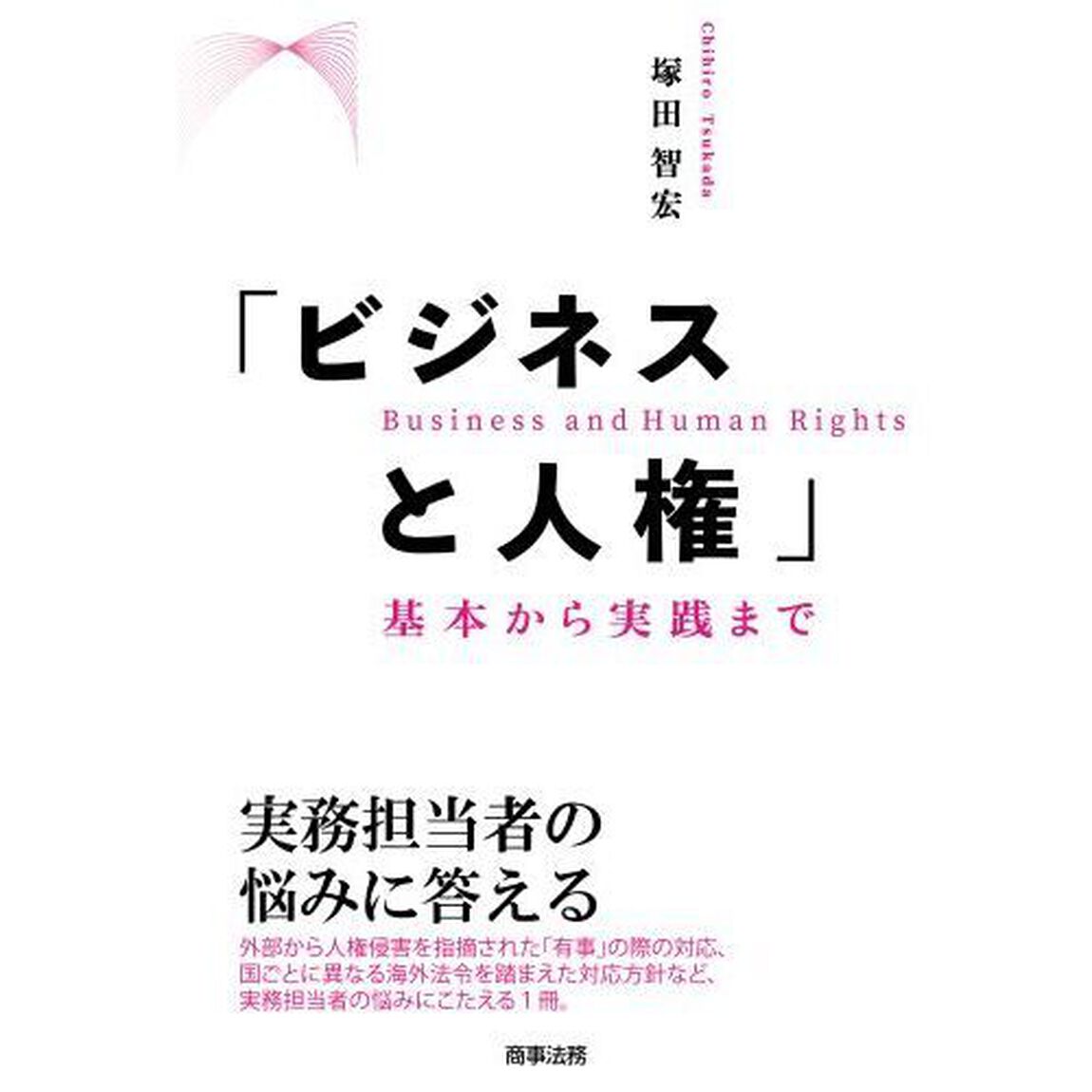 ビジネスと人権　基本から実践まで