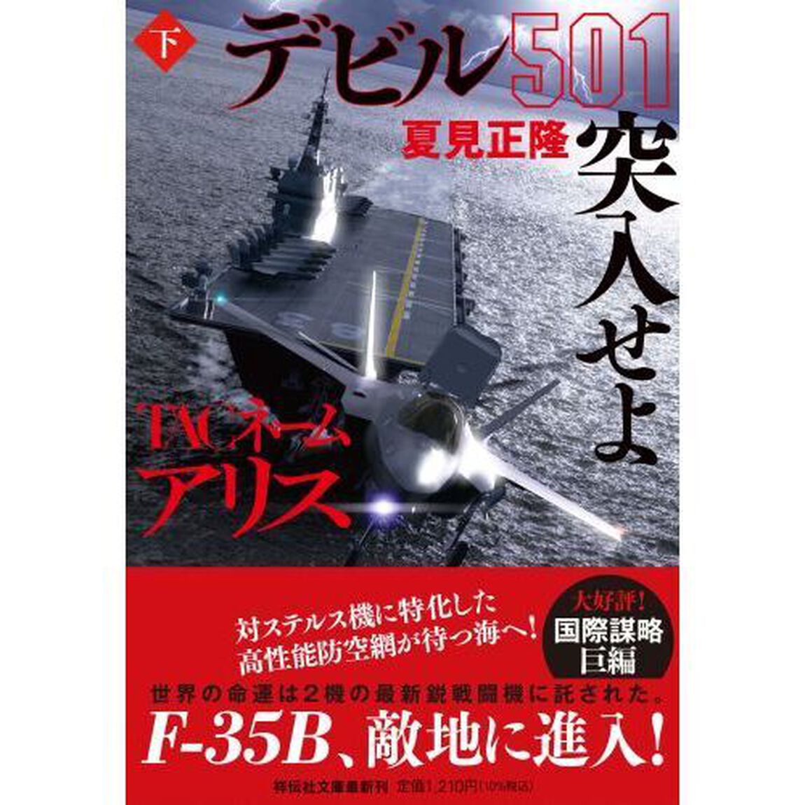 ＴＡＣネームアリスデビル５０１突入せよ　下