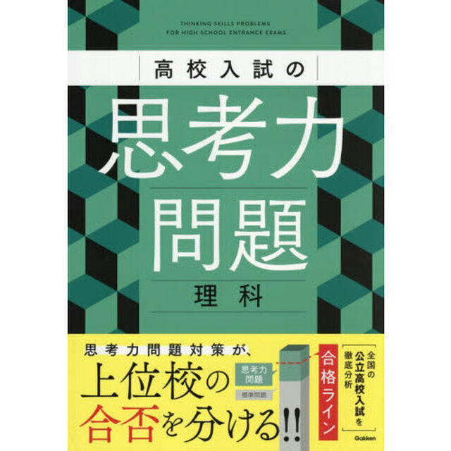 高校入試の思考力問題理科