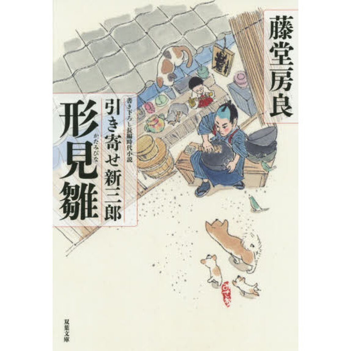 形見雛