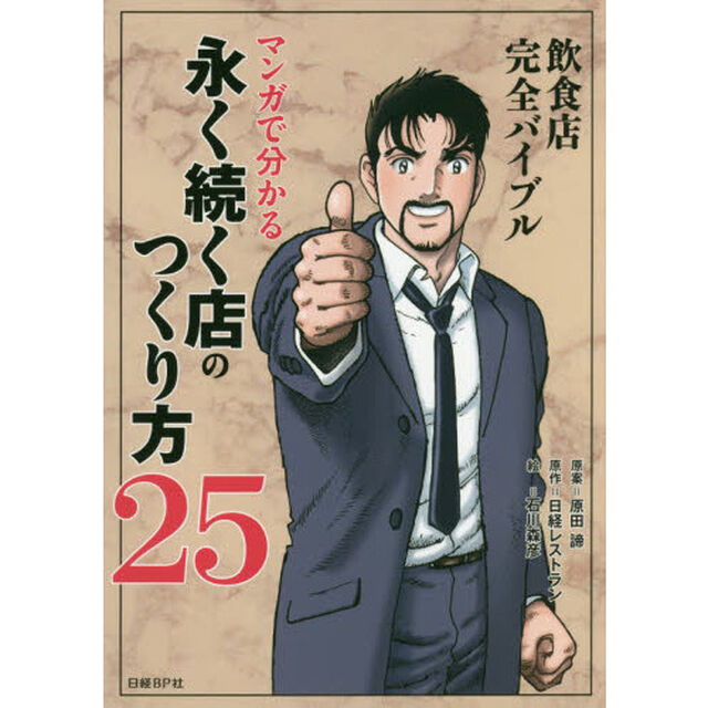 飲食店完全バイブル マンガで分かる 永く続く店のつくり方25