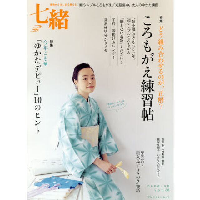 七緒　着物からはじまる暮らし　ｖｏｌ．３８「特集ころもがえ練習帖／「ゆかたデビュー」１０のヒント」